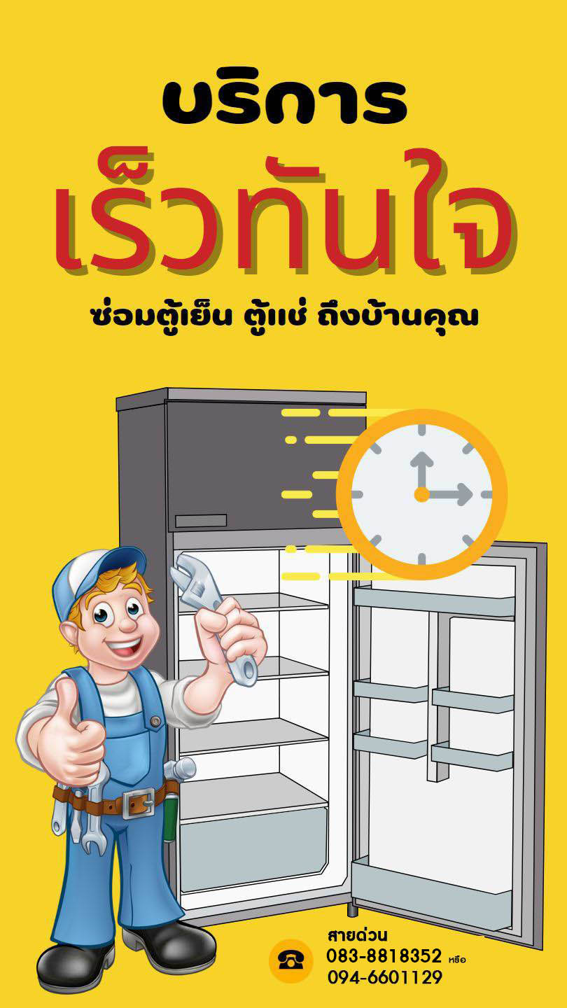 รับซ่อมตู้แช่ ซ่อมตู้เย็น ตู้แช่เค้ก ตู้แช่ไวน์ ถึงบ้าน รับซ่อมตู้แช่ ซ่อมตู้เย็น ตู้แช่เค้ก ตู้แช่ไวน์ ถึงบ้าน