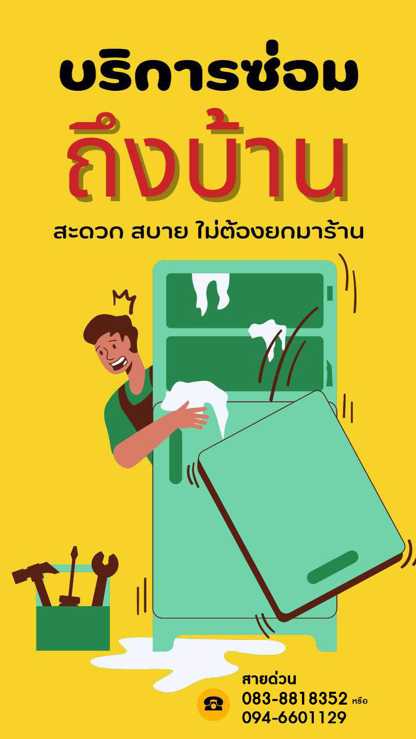 รับซ่อมตู้แช่ ซ่อมตู้เย็น ตู้แช่เค้ก ตู้แช่ไวน์ ถึงบ้าน รับซ่อมตู้แช่ ซ่อมตู้เย็น ตู้แช่เค้ก ตู้แช่ไวน์ ถึงบ้าน